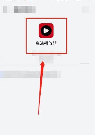 高清播放器怎么使用