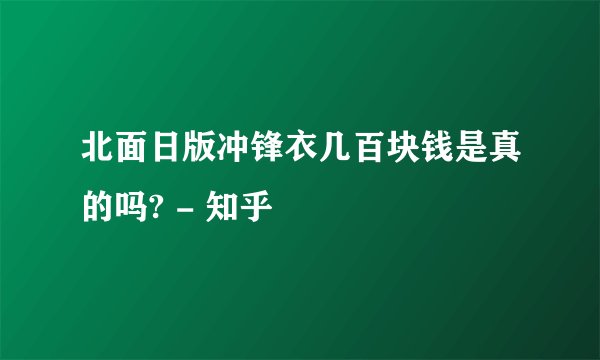 北面日版冲锋衣几百块钱是真的吗? - 知乎