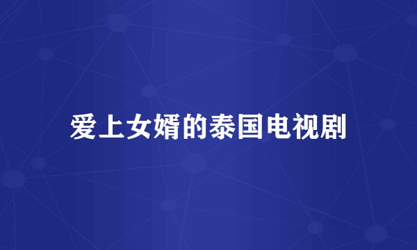 爱上女婿的泰国电视剧
