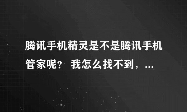 腾讯手机精灵是不是腾讯手机管家呢？ 我怎么找不到，就是用Wifi和电脑连接，不用数据线（告诉我从哪下载）