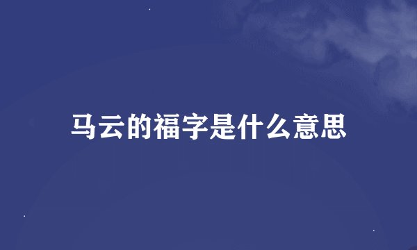 马云的福字是什么意思
