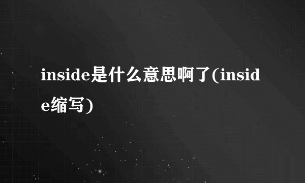 inside是什么意思啊了(inside缩写)