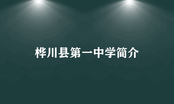 桦川县第一中学简介