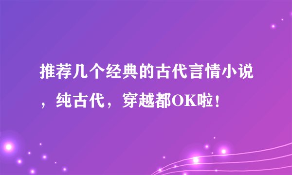 推荐几个经典的古代言情小说，纯古代，穿越都OK啦！