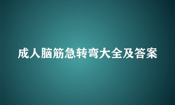 成人脑筋急转弯大全及答案