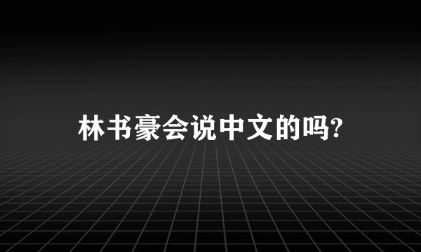 林书豪会说中文的吗?