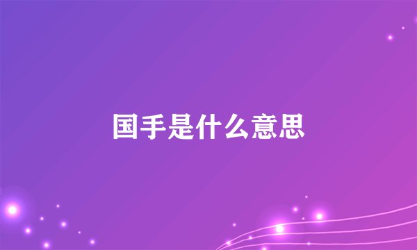 国手是什么意思