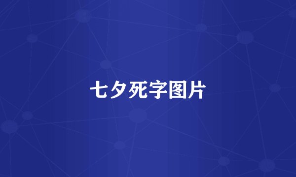 七夕死字图片