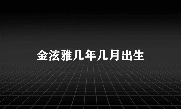 金泫雅几年几月出生