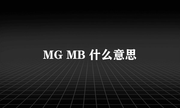 MG MB 什么意思