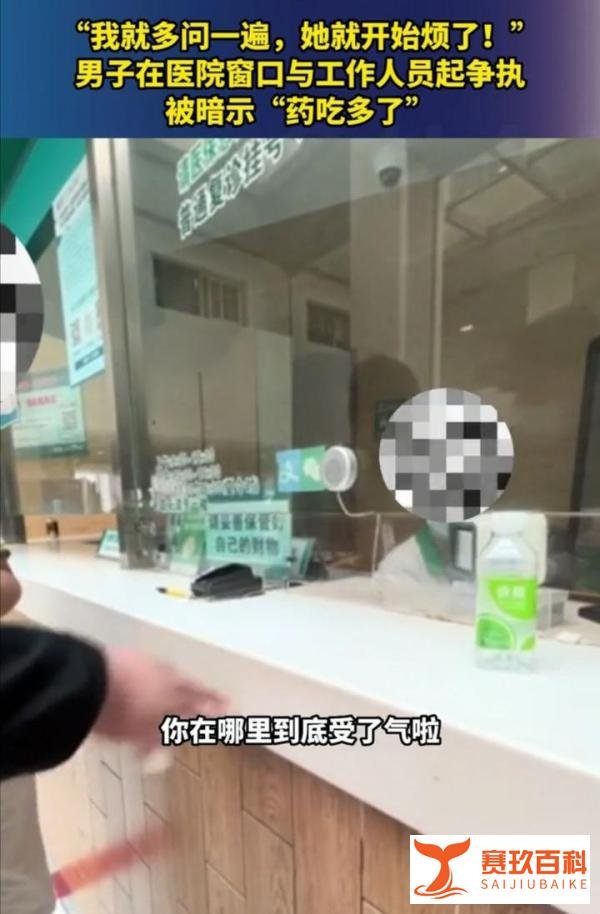 男子在医院问询时，遭工作人员嘲讽