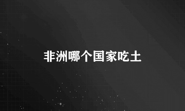 非洲哪个国家吃土