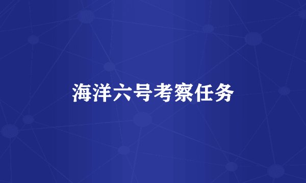 海洋六号考察任务