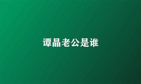 谭晶老公是谁