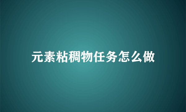 元素粘稠物任务怎么做
