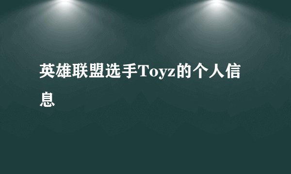 英雄联盟选手Toyz的个人信息