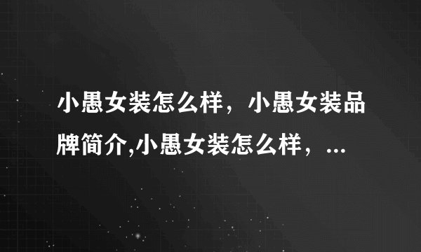小愚女装怎么样，小愚女装品牌简介,小愚女装怎么样，小愚女装品牌简介