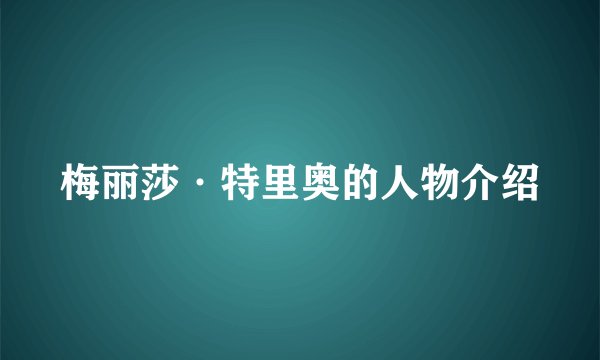梅丽莎·特里奥的人物介绍