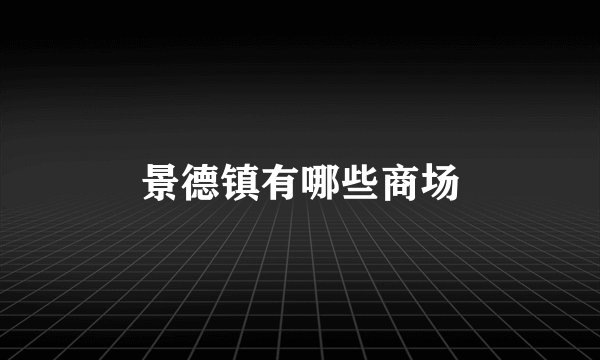 景德镇有哪些商场