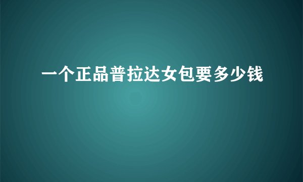 一个正品普拉达女包要多少钱