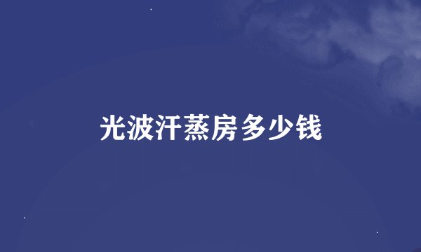 光波汗蒸房多少钱