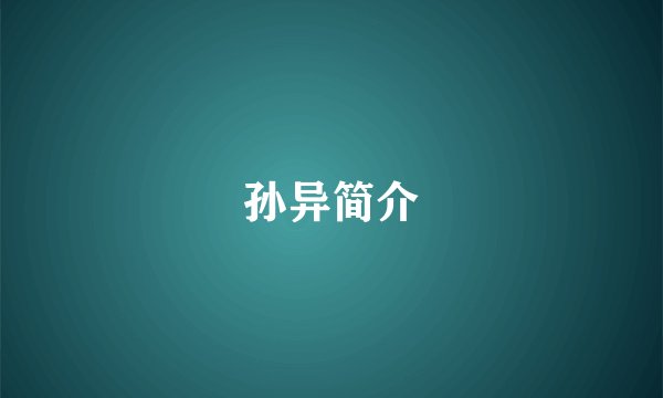 孙异简介