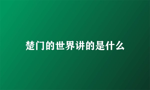 楚门的世界讲的是什么