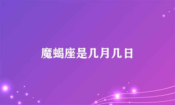 魔蝎座是几月几日