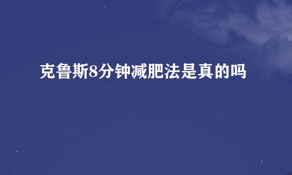克鲁斯8分钟减肥法是真的吗
