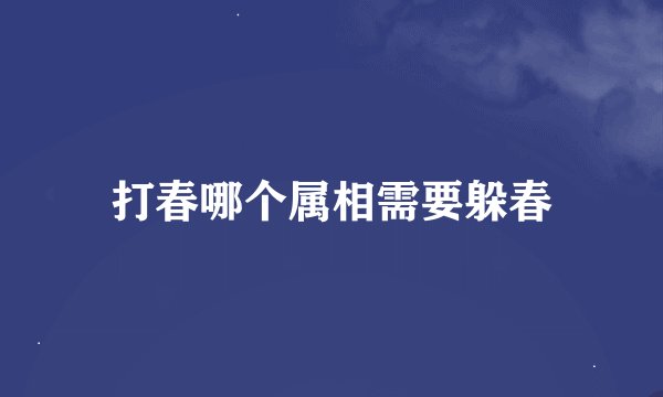 打春哪个属相需要躲春