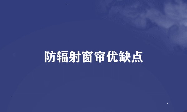 防辐射窗帘优缺点