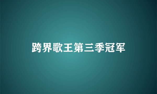 跨界歌王第三季冠军