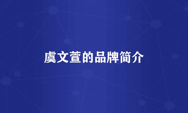 虞文萱的品牌简介