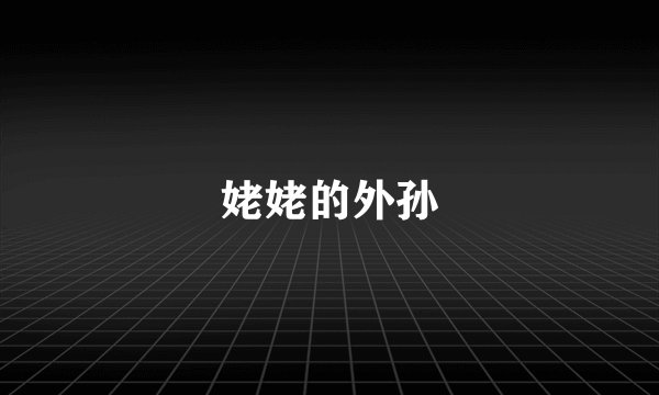 姥姥的外孙