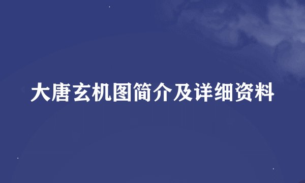 大唐玄机图简介及详细资料