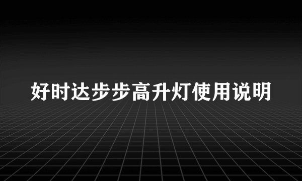 好时达步步高升灯使用说明
