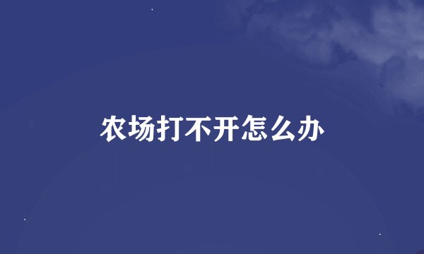农场打不开怎么办