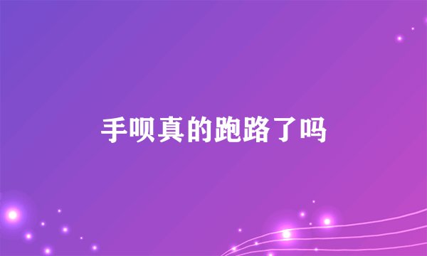 手呗真的跑路了吗