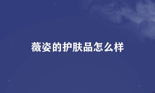 薇姿的护肤品怎么样