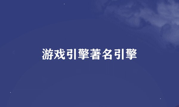 游戏引擎著名引擎