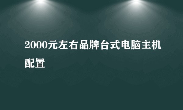 2000元左右品牌台式电脑主机配置