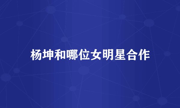 杨坤和哪位女明星合作