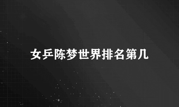 女乒陈梦世界排名第几
