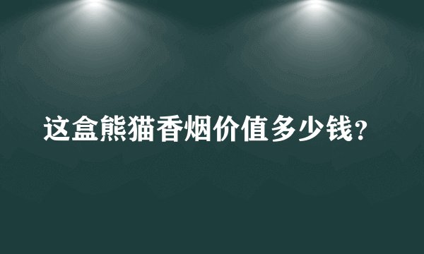 这盒熊猫香烟价值多少钱？