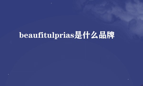 beaufitulprias是什么品牌