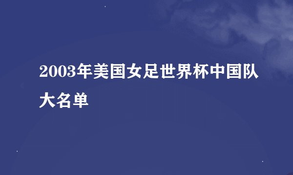 2003年美国女足世界杯中国队大名单
