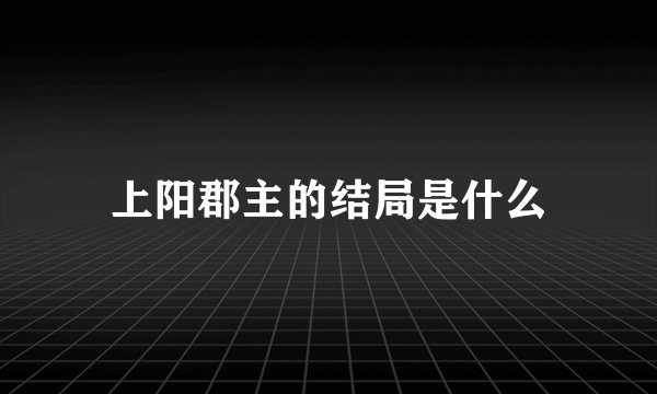 上阳郡主的结局是什么