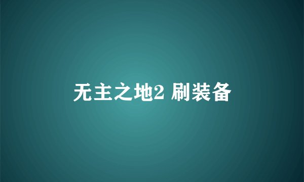 无主之地2 刷装备