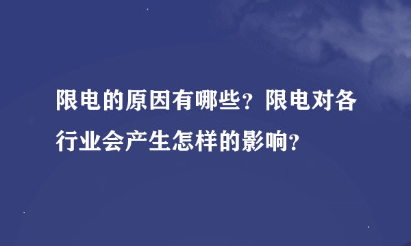 限电的原因有哪些？限电对各行业会产生怎样的影响？