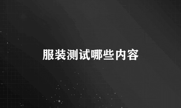 服装测试哪些内容